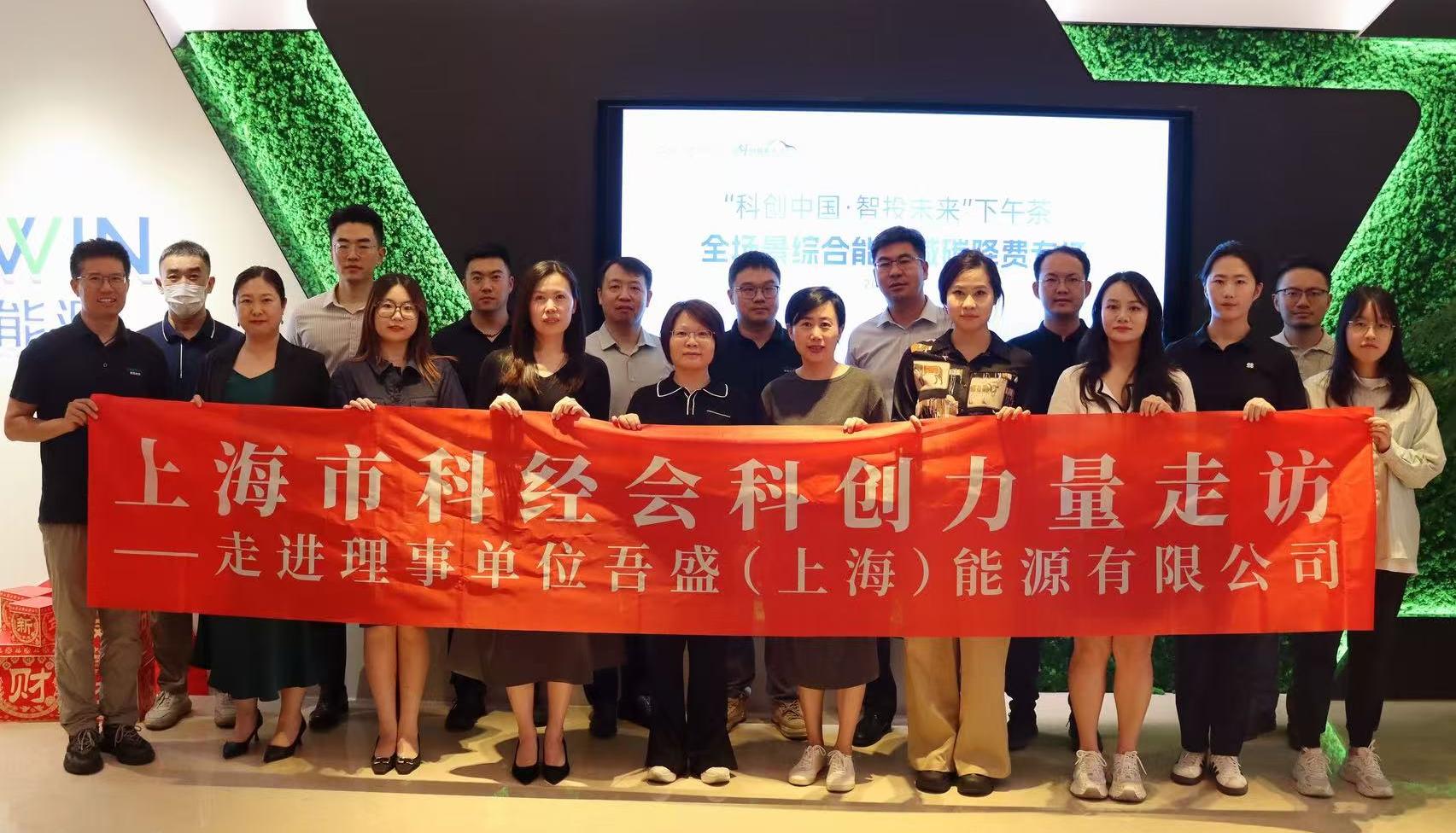 吾盛能源攜手上海市科經(jīng)會(huì) | 創(chuàng)新賦能，合作共贏